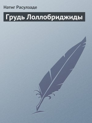 cover image of Грудь Лоллобриджиды